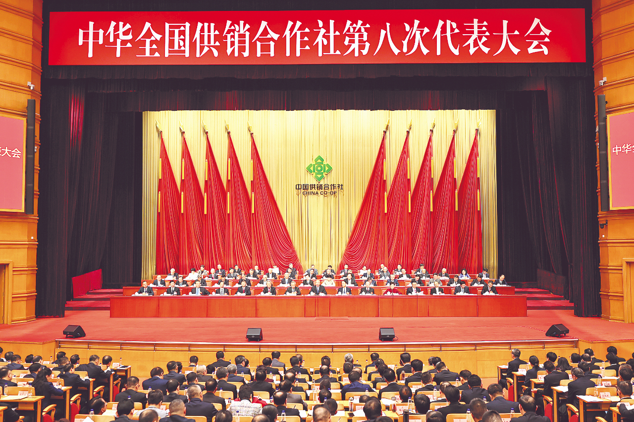 中华全国供销合作社第八次代表大会召开